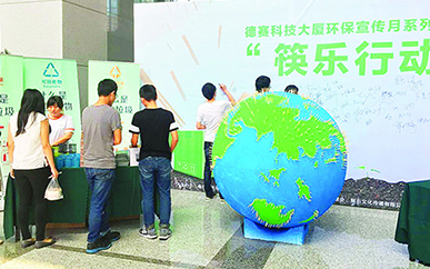 [工业研究院]人生就是博科技大厦组织环保主题活动